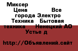 Миксер KitchenAid 5KPM50 › Цена ­ 30 000 - Все города Электро-Техника » Бытовая техника   . Ненецкий АО,Устье д.